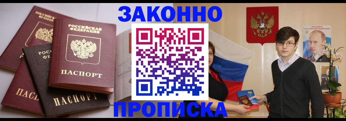 прописка для работы в Пензе