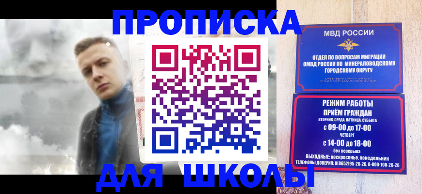 прописка для школы в Пензе